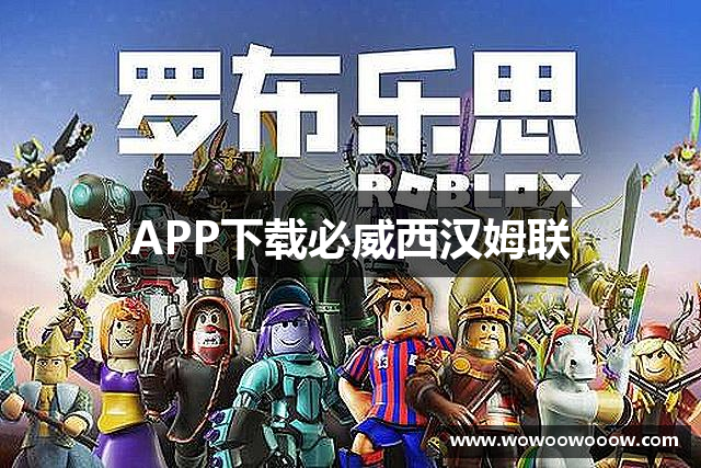 APP下载必威西汉姆联